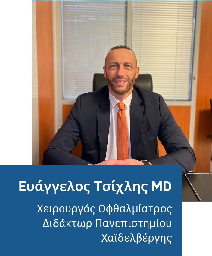 Ευάγγελος Τσίχλης MD Ευάγγελος Τσίχλης MD - Χειρουργός Οφθαλμίατρος Διδάκτωρ Πανεπιστημίου Χαϊδελβέργης